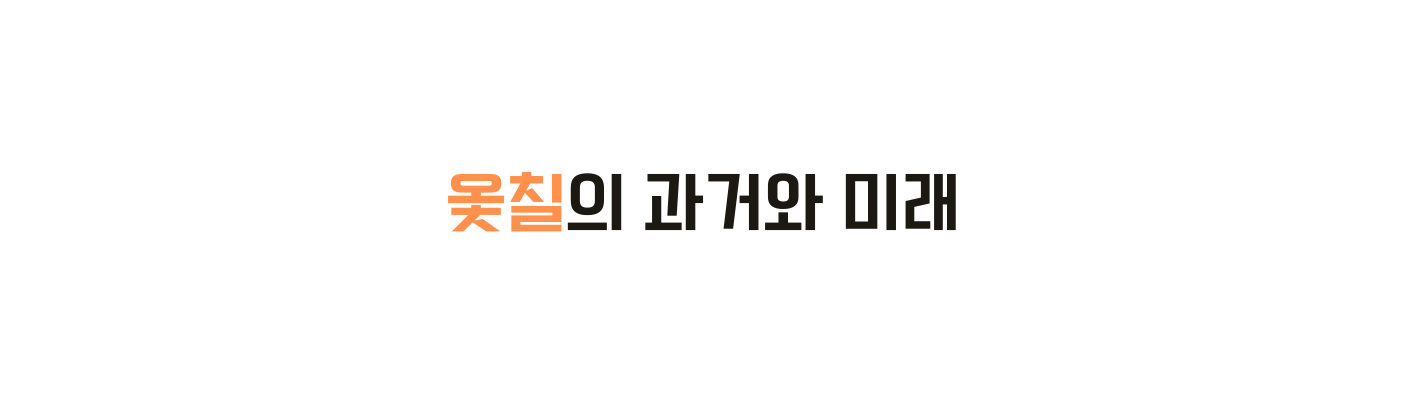 옻칠의 과거와 미래