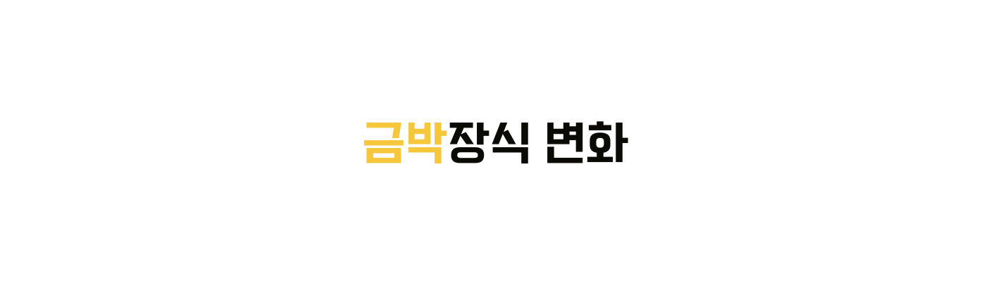 금박장식 변화